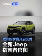 全新Jeep指南者官图，欧洲四季度开启交付