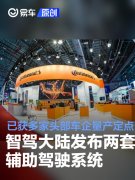 智驾大陆发布两套辅助驾驶系统，已获多家头部车企量产定点