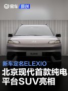 北京现代首款纯电平台SUV正式亮相，新车定名ELEXIO