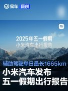 小米汽车发布五一假期出行报告，辅助驾驶单日最长使用1665km