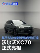 沃尔沃XC70正式亮相，基于SMA超级混动架构打造