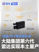 大陆集团第六代雷达实现本土首发量产，性能/尺寸等全面升级