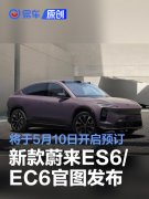 新款蔚来ES6/EC6官图发布，将于5月10日开启预订