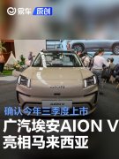广汽埃安AION，V亮相马来西亚车展，确认今年三季度上市