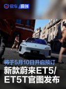 新款蔚来ET5/ET5T官图发布，将于5月10日开启预订