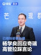 杨学良回应奇瑞高管拉踩言论:已与奇瑞高层沟通，得到妥善处理
