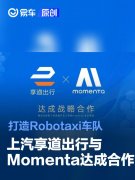 上汽享道出行与Momenta达成战略合作，打造Robotaxi车队