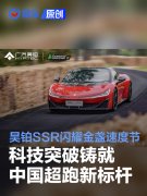 昊铂SSR闪耀2025金盏速度节：科技突破铸就中国超跑新标杆
