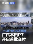 广汽本田P7开启首批交付，一口价19.99万元起