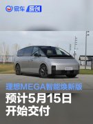 理想MEGA智能焕新版预计5月15日开始交付，家庭特别版24日交付