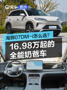 16.98万起的全能奶爸车，海狮07DM-i怎么选？