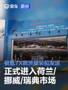 极氪7X欧洲版装船发运，正式进入荷兰/挪威/瑞典市场