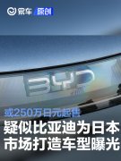 疑似比亚迪为日本市场打造车型曝光，或250万日元起售