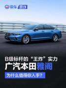 B级车“王炸”实力！，广汽本田雅阁为什么值得你入手？