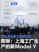 陶琳：上海超级工厂生产的焕新Model，Y已在亚太多个市场交付