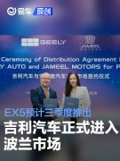 吉利汽车正式进入波兰市场，吉利EX5预计三季度推出