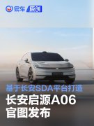 长安启源A06官图发布，基于长安SDA平台打造