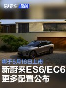 新款蔚来ES6/EC6更多配置公布，将于5月16日上市