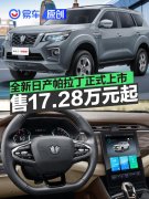 全新日产帕拉丁正式上市，售17.28万元起
