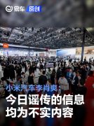小米汽车李肖爽：今日谣传的信息均为不实内容，请造谣者自重