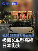 极氪X车型亮相日本街头，或2025年进入日本市场
