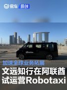 文远知行在阿布扎比开启Robotaxi试运营，加速全球业务拓展