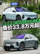 新款蔚来ES6/EC6正式上市，售33.8万元起