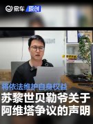 苏黎世贝勒爷关于阿维塔相关争议的声明：将依法维护自身权益