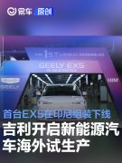 吉利正式开启新能源汽车海外试生产，首台EX5在印尼组装下线
