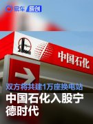 中国石化入股宁德时代，双方将共建1万座换电站