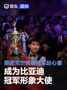 斯诺克世锦赛冠军赵心童成为比亚迪冠军形象大使