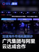 广汽集团与阿里云达成合作，加速海外市场拓展脚步