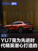 雷军：YU7是为先进的时代精英潜心打造的先进SUV
