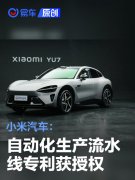 小米汽车自动化生产流水线专利获授权