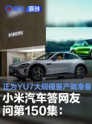 小米汽车答网友问第150集：正为小米YU7大规模量产做准备