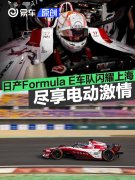 尽享电动激情，，日产Formula，E车队闪耀上海站赛场