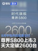 尊界S800上市72小时大定突破2600台，8月中旬开启批量交付