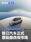 智己汽车正式登陆墨西哥市场，LS7海外版同步上市