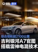 吉利银河A7官图，搭载雷神EM-i电混技术/综合续航超2100公里