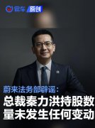 蔚来法务部辟谣：总裁秦力洪持股数量未发生任何变动