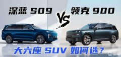 深蓝S09对比领克900，家用大六座SUV如何选？