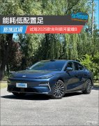 能耗低配置足，试驾2025款吉利银河星耀8