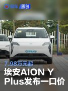 2025款埃安AION，Y，Plus购车政策发布，一口价7.98万元起