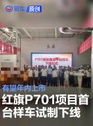 红旗P701项目首台平台样车试制下线，有望年内上市