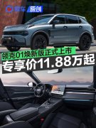 领克01焕新版正式上市，专享价11.88万起