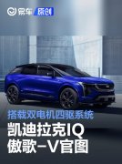 凯迪拉克IQ傲歌-V官图，搭载双电机四驱系统