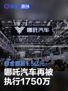 哪吒汽车再被执行1750万，总金额超1.5亿元