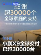 何小鹏：小鹏X9全球交付已超30000台