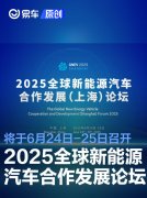 2025全球新能源汽车合作发展论坛将于6月24日-25日召开