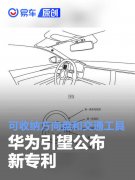 华为引望公布新专利，可收纳方向盘和交通工具